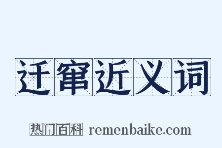 迁窜近义词是什么意思的图片